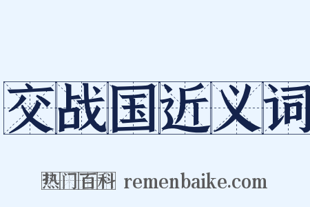 交战国近义词是什么意思的图片